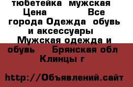 тюбетейка  мужская › Цена ­ 15 000 - Все города Одежда, обувь и аксессуары » Мужская одежда и обувь   . Брянская обл.,Клинцы г.